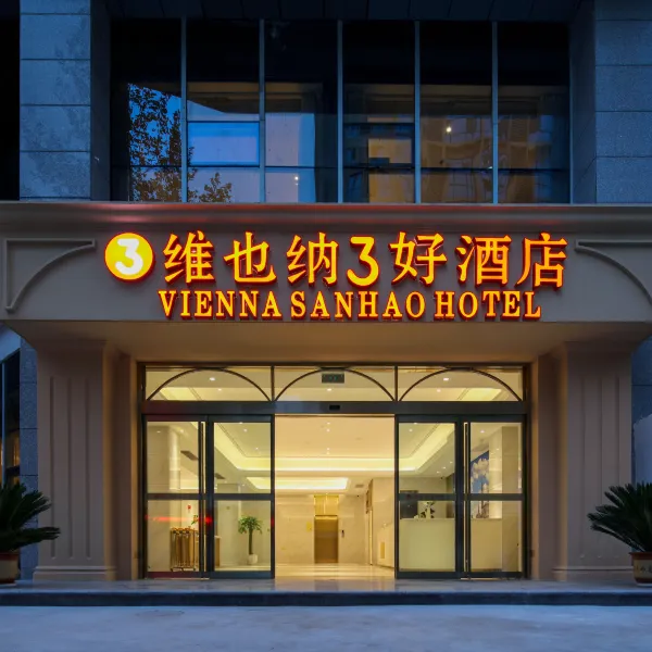 维也纳3好酒店(西安纺织城地铁站唐都医院店)基本介绍-西安酒店预定一律低至6折