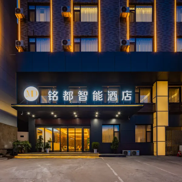 铭都智能酒店(临潼华清池地铁站店)基本介绍-西安酒店预定一律低至6折