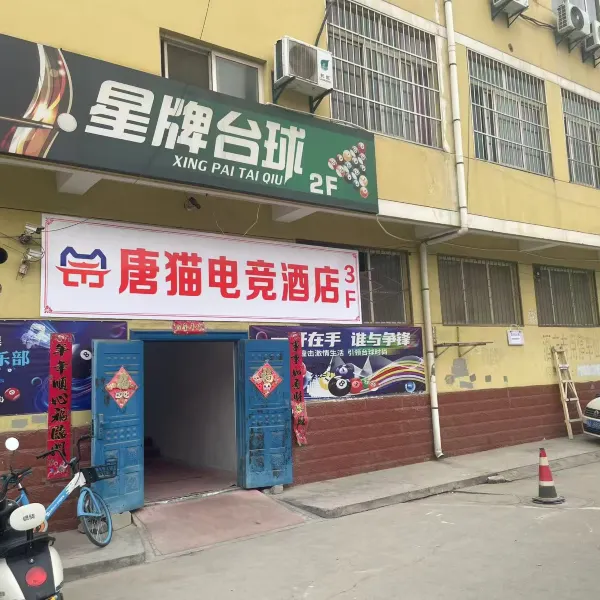唐猫电竞民宿(西安丈八六路店)基本介绍-西安酒店预定一律低至6折