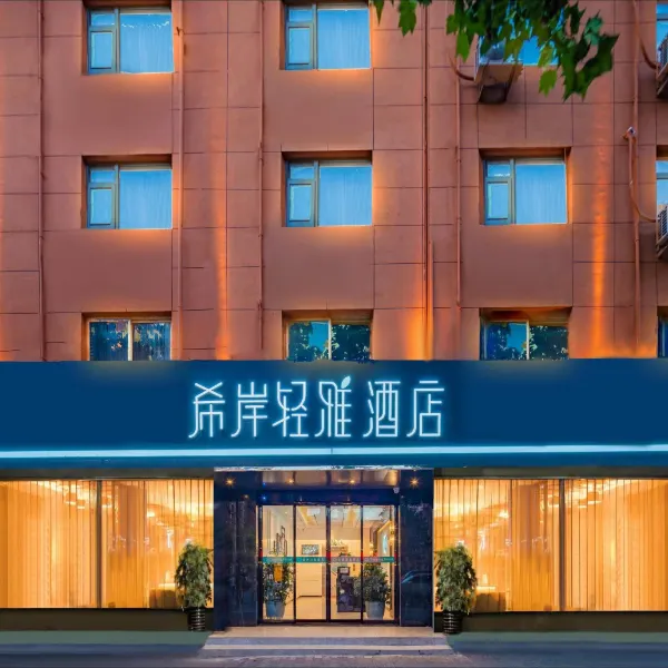 希岸轻雅酒店(西安长安大学城航天城地铁站店)基本介绍-西安酒店预定一律低至6折