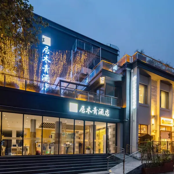 西安居木青酒店(建筑科技大学·李家村地铁站店)基本介绍-西安酒店预定一律低至6折