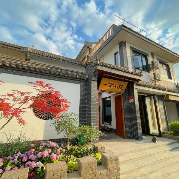 一方小院(西安秦始皇兵马俑博物馆店)基本介绍-西安酒店预定一律低至6折