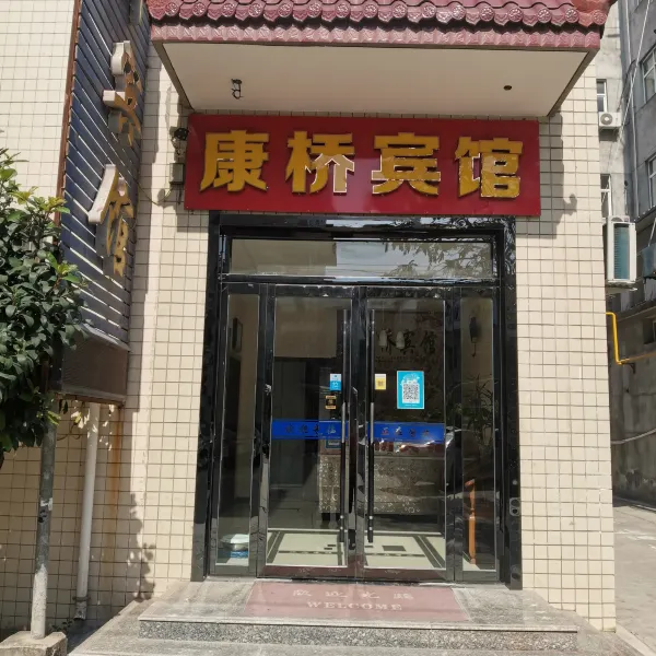 鄠邑区康桥宾馆基本介绍-西安酒店预定一律低至6折