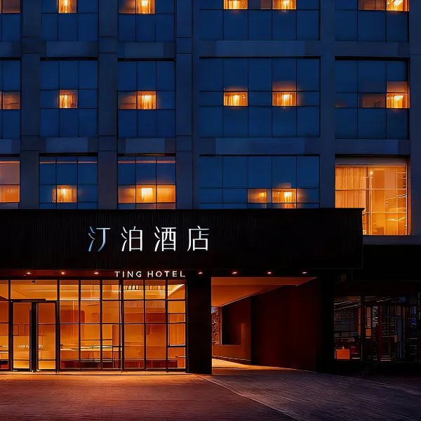 汀泊酒店(西安明城墙永宁门地铁站店)基本介绍-西安酒店预定一律低至6折