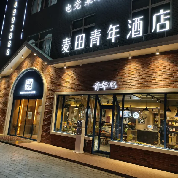 麦田青年酒店(海福城交通工程学院店)基本介绍-西安酒店预定一律低至6折