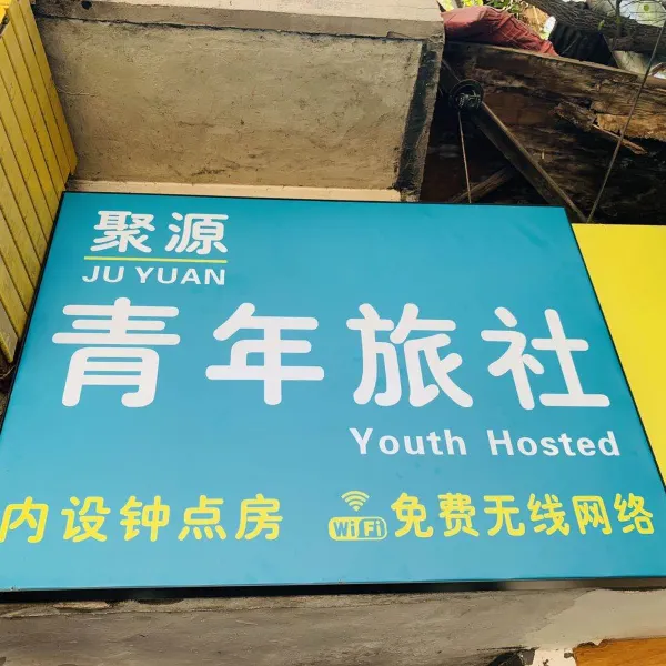 西安聚源旅社基本介绍-西安酒店预定一律低至6折