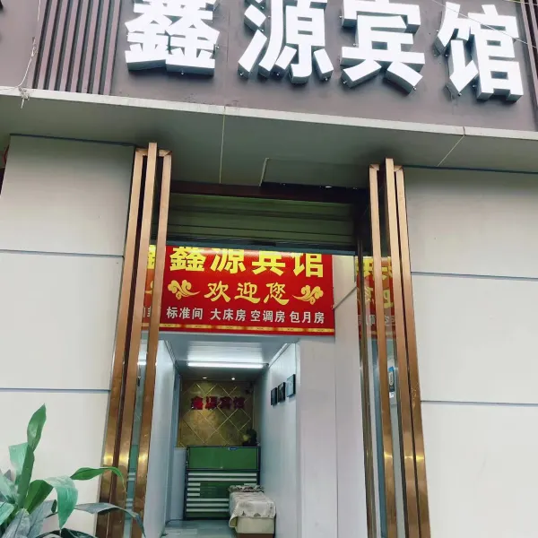 西安鑫源宾馆(吉祥村地铁站店)基本介绍-西安酒店预定一律低至6折