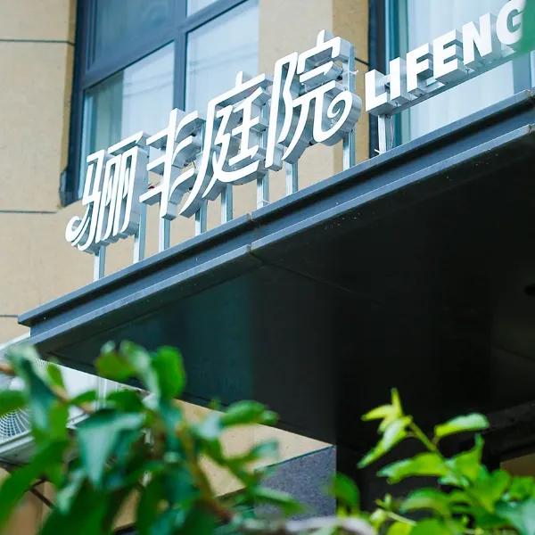 骊丰庭院民宿(西安临潼兵马俑景区店)基本介绍-西安酒店预定一律低至6折