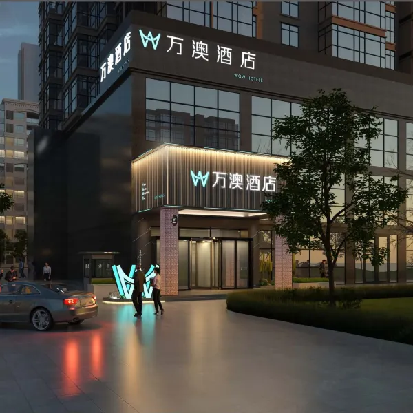 万澳酒店(西安高铁北客站行政中心地铁站店)基本介绍-西安酒店预定一律低至6折