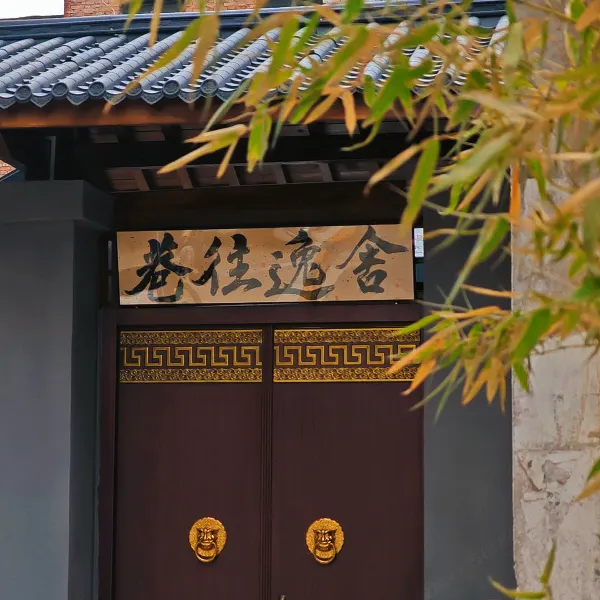 巷往逸舍酒店(永宁门南稍门地铁站店)基本介绍-西安酒店预定一律低至6折