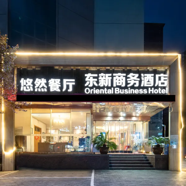 西安东新商务酒店(理工大学公园南路地铁站店)基本介绍-西安酒店预定一律低至6折
