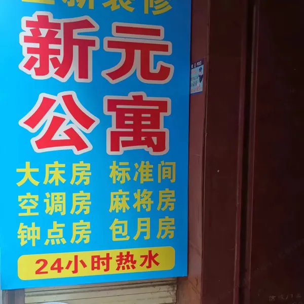 新元公寓基本介绍-西安酒店预定一律低至6折