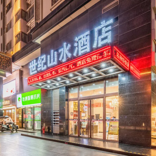 世纪山水酒店(西安钟鼓楼回民街店)基本介绍-西安酒店预定一律低至6折