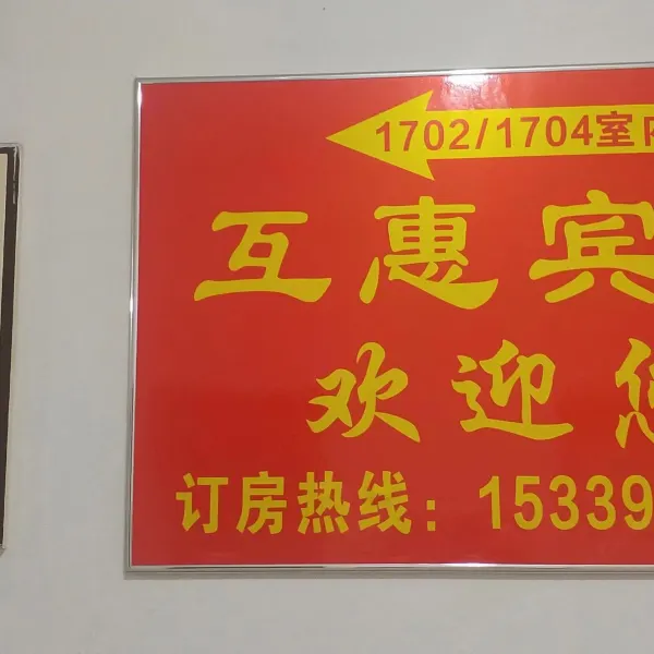 西安互惠宾馆基本介绍-西安酒店预定一律低至6折