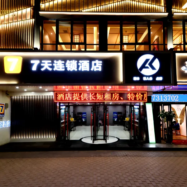 7天连锁酒店(西安钟楼大差市张学良纪念馆店)基本介绍-西安酒店预定一律低至6折