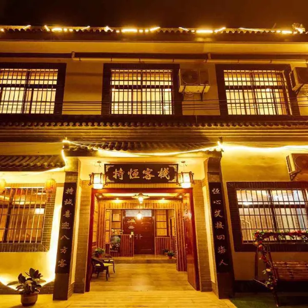 西安持恒客栈(兵马俑店)基本介绍-西安酒店预定一律低至6折