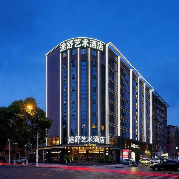 途舒艺术酒店(钟鼓楼回民街店)基本介绍-西安酒店预定一律低至6折