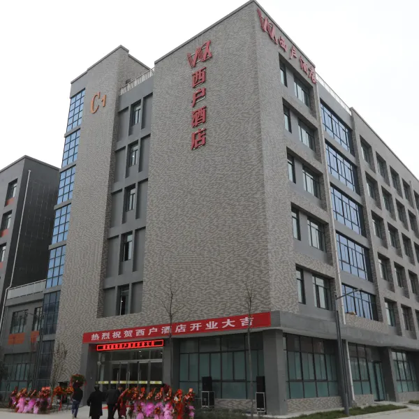 西安西户酒店(西安石油大学鄠邑店)基本介绍-西安酒店预定一律低至6折