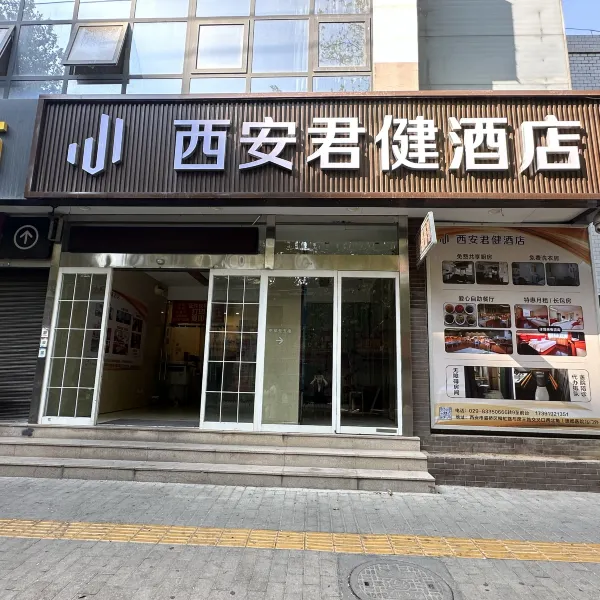 西安君健酒店(西安浐灞唐都医院北门城东客运站店)基本介绍-西安酒店预定一律低至6折