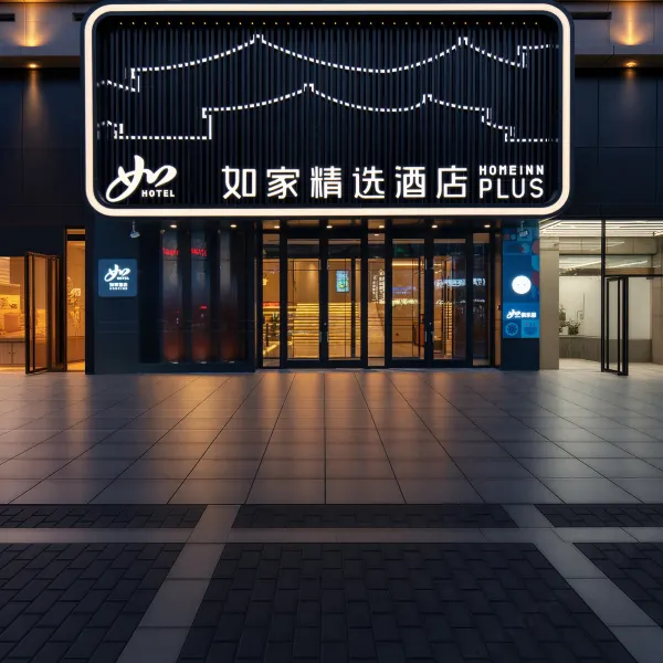 如家精选(西安钟楼地铁站回民街店)基本介绍-西安酒店预定一律低至6折