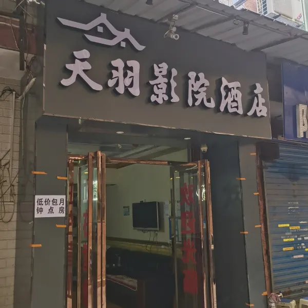西安天羽影院酒店(何家营地铁站店)基本介绍-西安酒店预定一律低至6折