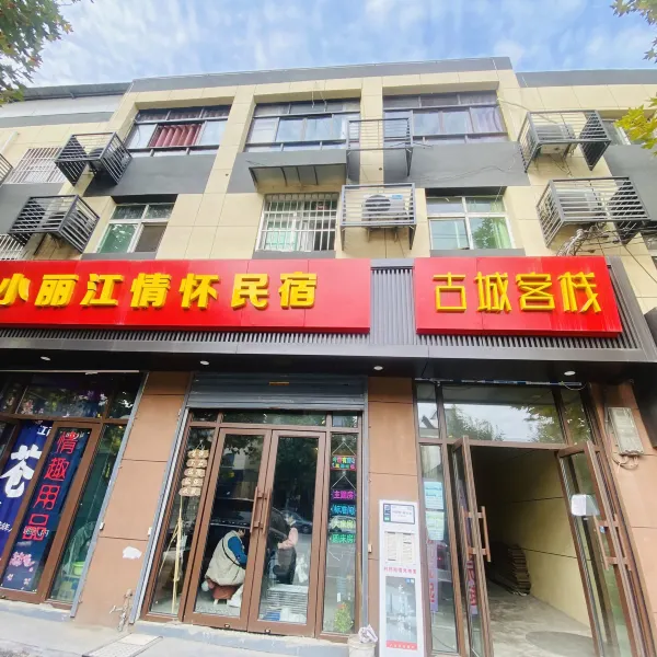 古城客栈(西安十里铺店)基本介绍-西安酒店预定一律低至6折