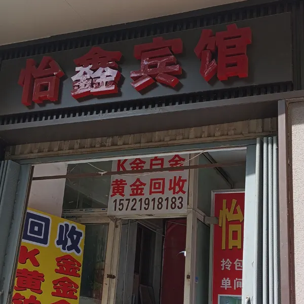 西安怡鑫宾馆基本介绍-西安酒店预定一律低至6折