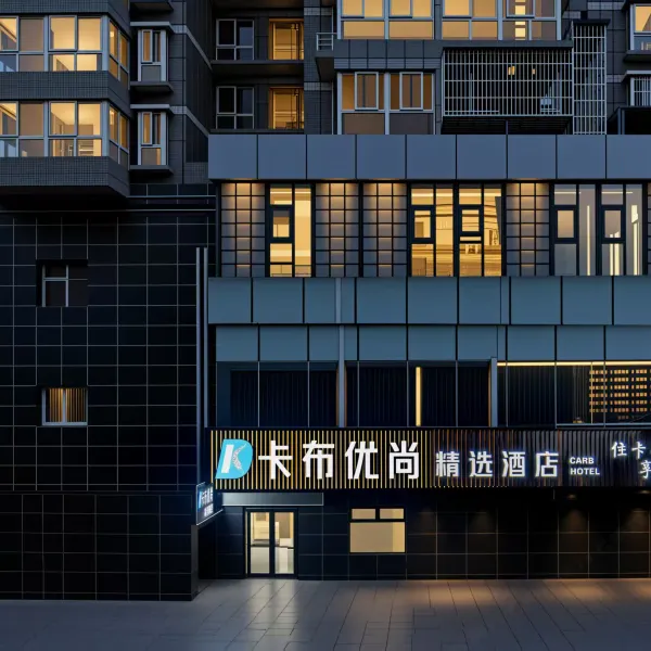 卡布优尚精选酒店(西安印象城龙首原地铁站店)基本介绍-西安酒店预定一律低至6折