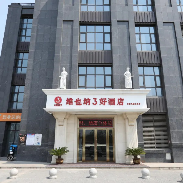 维也纳3好酒店(西安凤城五路汉城湖店)基本介绍-西安酒店预定一律低至6折