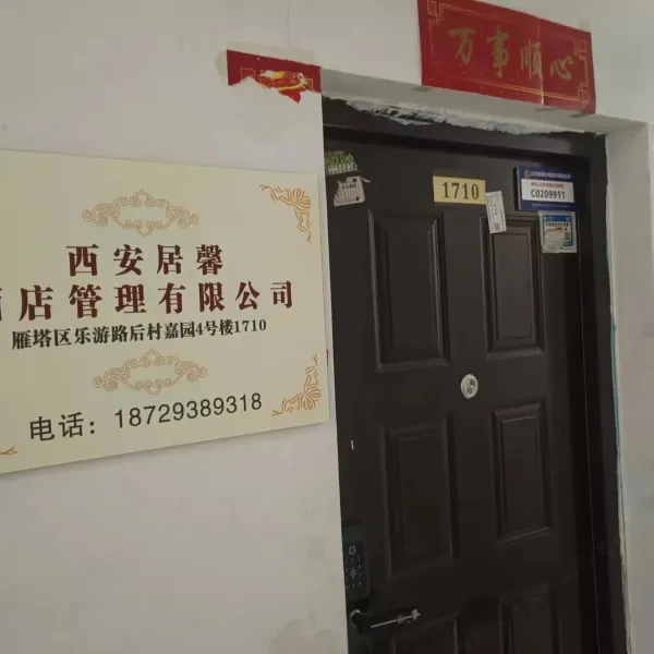 西安居馨民宿基本介绍-西安酒店预定一律低至6折