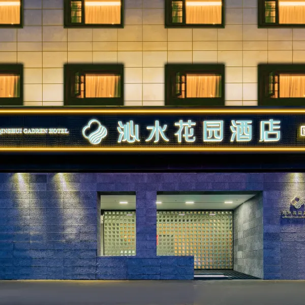 沁水花园酒店(西安龙湖香醍天街店)基本介绍-西安酒店预定一律低至6折