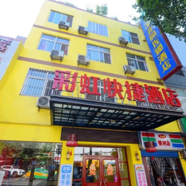 西安彩虹快捷酒店(西安纺织城地铁站唐都医院店)基本介绍-西安酒店预定一律低至6折