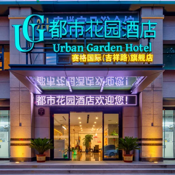 都市花园酒店(西安小寨吉祥村地铁站店)基本介绍-西安酒店预定一律低至6折