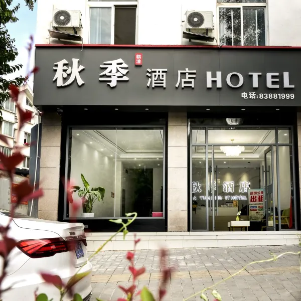 秋季酒店(西安临潼店)基本介绍-西安酒店预定一律低至6折