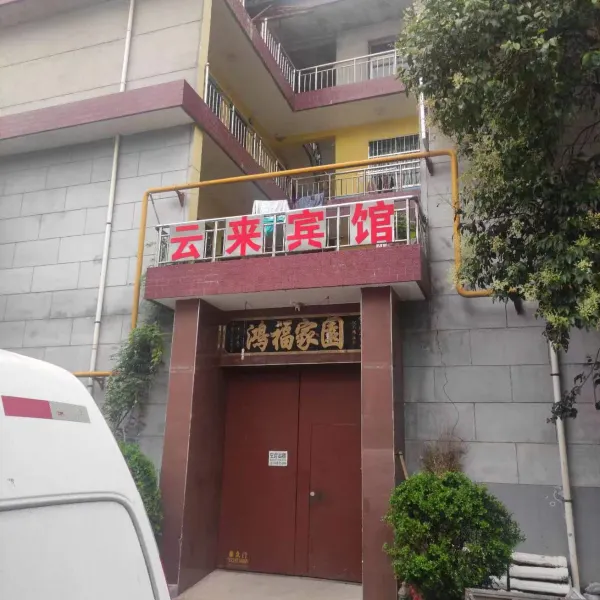 云来宾馆基本介绍-西安酒店预定一律低至6折