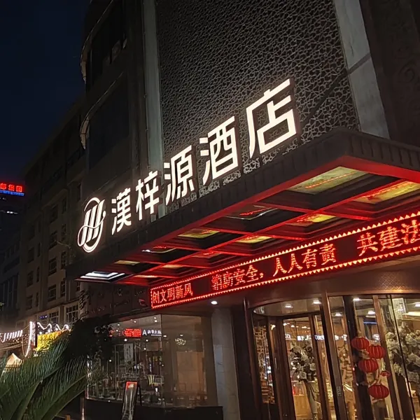 漢梓源酒店(西安大唐西市西北工业大学地铁站店)基本介绍-西安酒店预定一律低至6折
