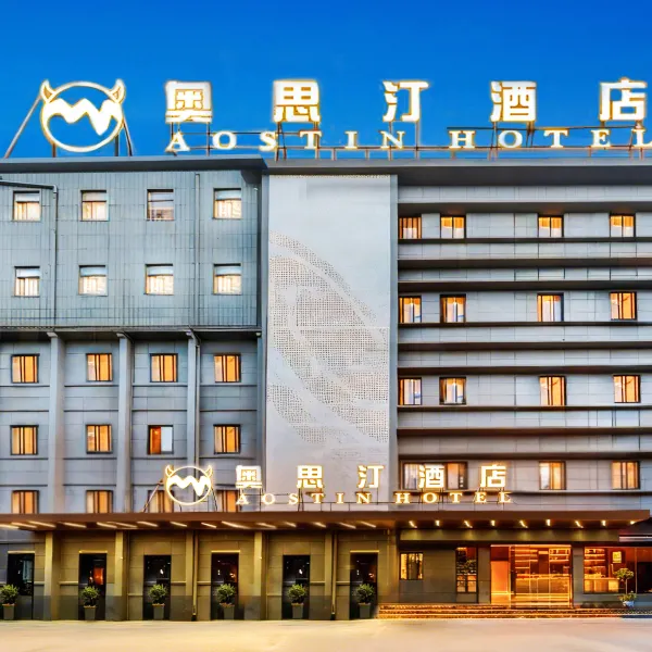 奥思汀酒店(西安钟鼓楼北大街地铁站店)基本介绍-西安酒店预定一律低至6折