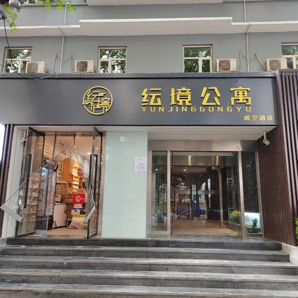 西安纭境公寓(长乐公园咸宁路地铁站店)基本介绍-西安酒店预定一律低至6折