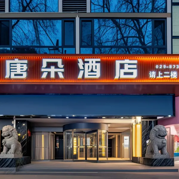 西安唐朵酒店(西安钟鼓楼大差市地铁站店)基本介绍-西安酒店预定一律低至6折