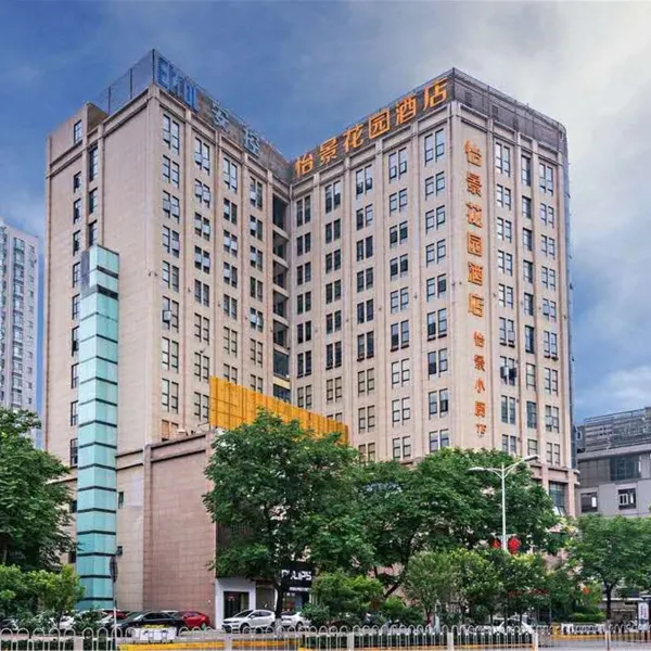 西安怡景花园酒店(高新金光门地铁站店)基本介绍-西安酒店预定一律低至6折