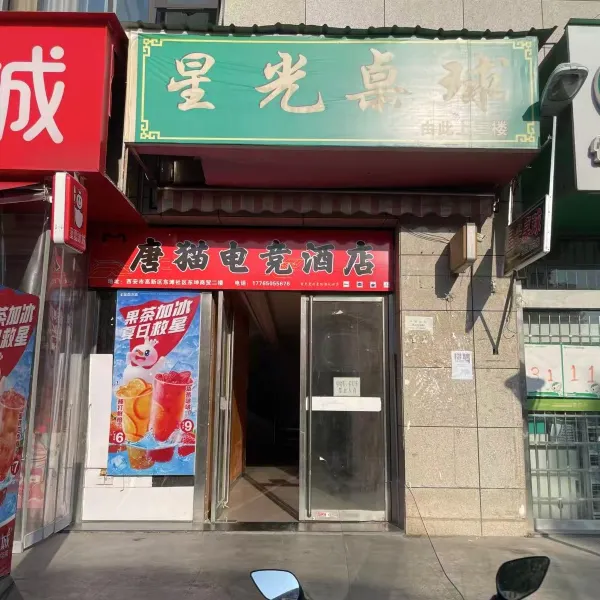 西安唐猫电竞民宿(东滩云轨店)基本介绍-西安酒店预定一律低至6折