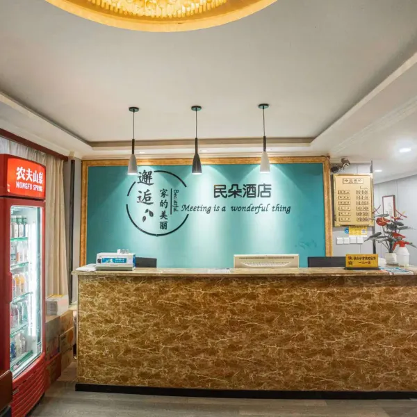 民朵酒店(市中医医院地铁站店)基本介绍-西安酒店预定一律低至6折