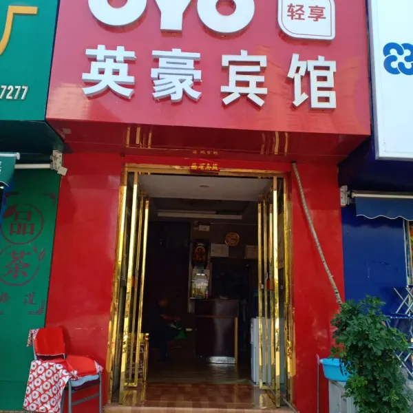 西安英豪宾馆基本介绍-西安酒店预定一律低至6折