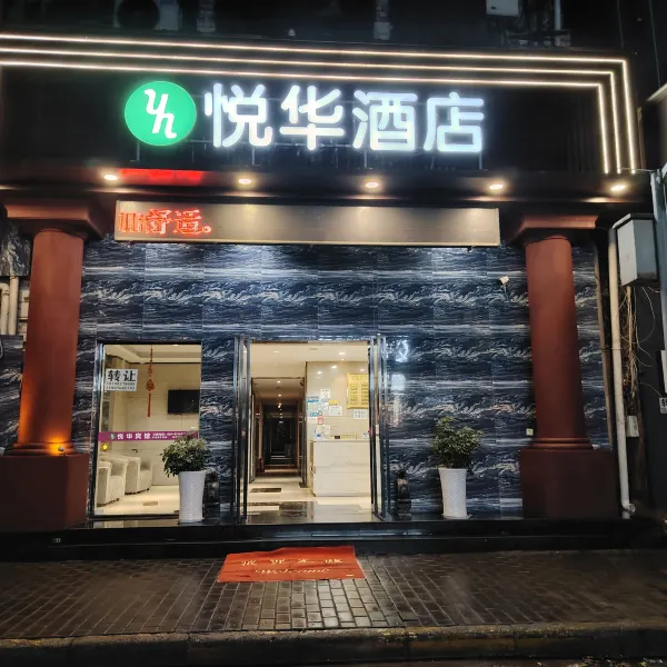 西安悦华酒店(火车站五路口地铁站店)基本介绍-西安酒店预定一律低至6折