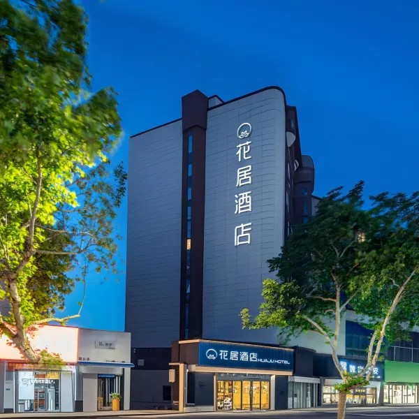 花居酒店(西安兵马俑华清池地铁站店)基本介绍-西安酒店预定一律低至6折