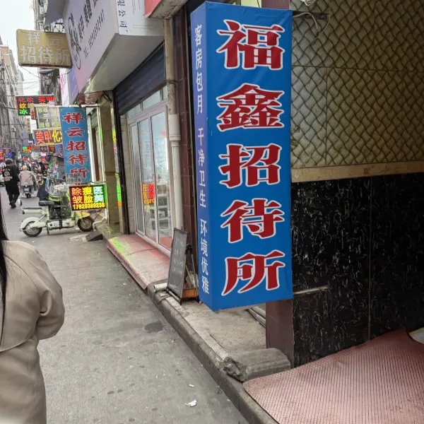 福鑫招待所(吉祥村店)基本介绍-西安酒店预定一律低至6折