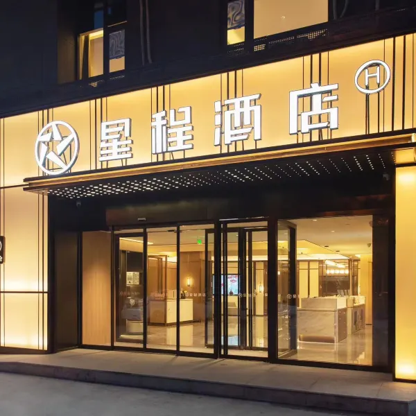 星程酒店(西安丈八六路地铁站店)基本介绍-西安酒店预定一律低至6折