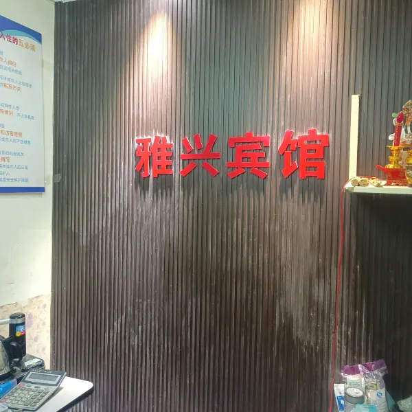 西安雅兴宾馆(城西客运站店)基本介绍-西安酒店预定一律低至6折