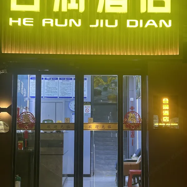 西安合润酒店(汉城南路地铁站店)基本介绍-西安酒店预定一律低至6折