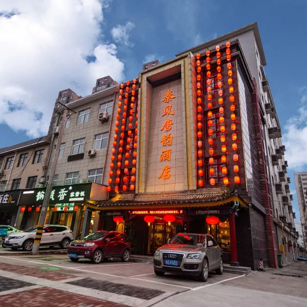 秦风唐韵酒店(西安临潼兵马俑旅游区西花园地铁站店)基本介绍-西安酒店预定一律低至6折